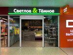 Светлое & Тёмное (Moskovskiy Avenue, 46), beer shop
