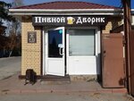Пивной дворик (ulitsa Bestuzheva, 40к1), beer shop