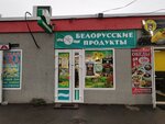Belorusskie Produkti (derevnya Novoye Devyatkino, Glavnaya Street, 50), grocery