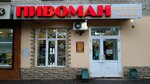 Пивоман (Gvardeiskaya street, 42), beer shop