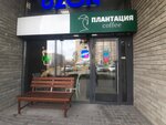 Плантация coffee (Igorya Kirtbaya Street, 22), café para llevar