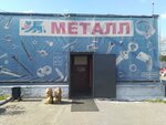 Металл (ulitsa 22-go Partsyezda, 105Б), metalware
