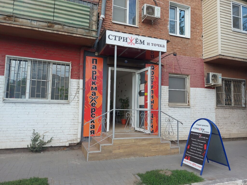 Hairdresser Стрижём и точка, Astrahan, photo