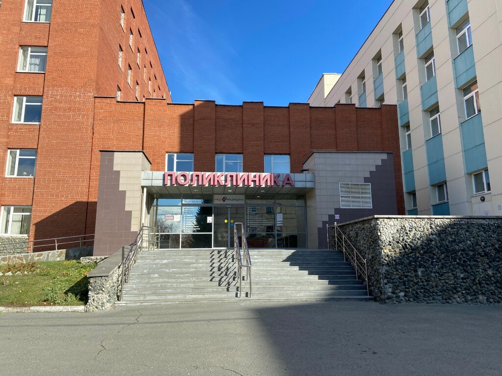 Ржд медицина надеждинская ул 9а екатеринбург фото