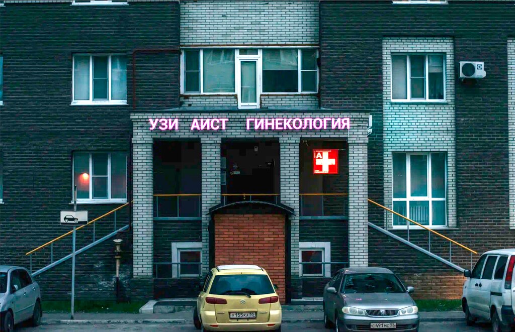 гинекологическая клиника — Аист — Омск, фото №1