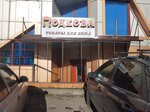 Подкова (Korolyova Avenue, 29В), home goods store
