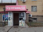 Sultanali (Shaımerden Qosshyǵululy kóshesi, 11/3), grocery