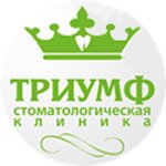 Стоматология Триумф (ул. Зорге, 12А, Кировский район, Затулинский жилмассив), стоматологическая клиника в Новосибирске