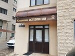 Клиника Остеопатии Юлии Афанасьевой (Tsentralniy City administrative district, Tsentralniy Microdistrict, Street Kubanskaya Naberezhnaya, 4), osteopathy