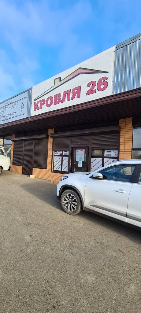 Кровля и кровельные материалы Кровля 26, Михайловск, фото