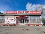 Барис-продукты (Ivolginskaya ulitsa, 13Г), grocery