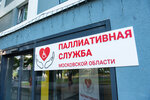 Coordination Center of Medical Palliative Care (Sovkhoznaya Street, с21), polyclinic for adults