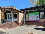 Ваш стоматолог (Pionerskaya ulitsa, 15А), dental clinic