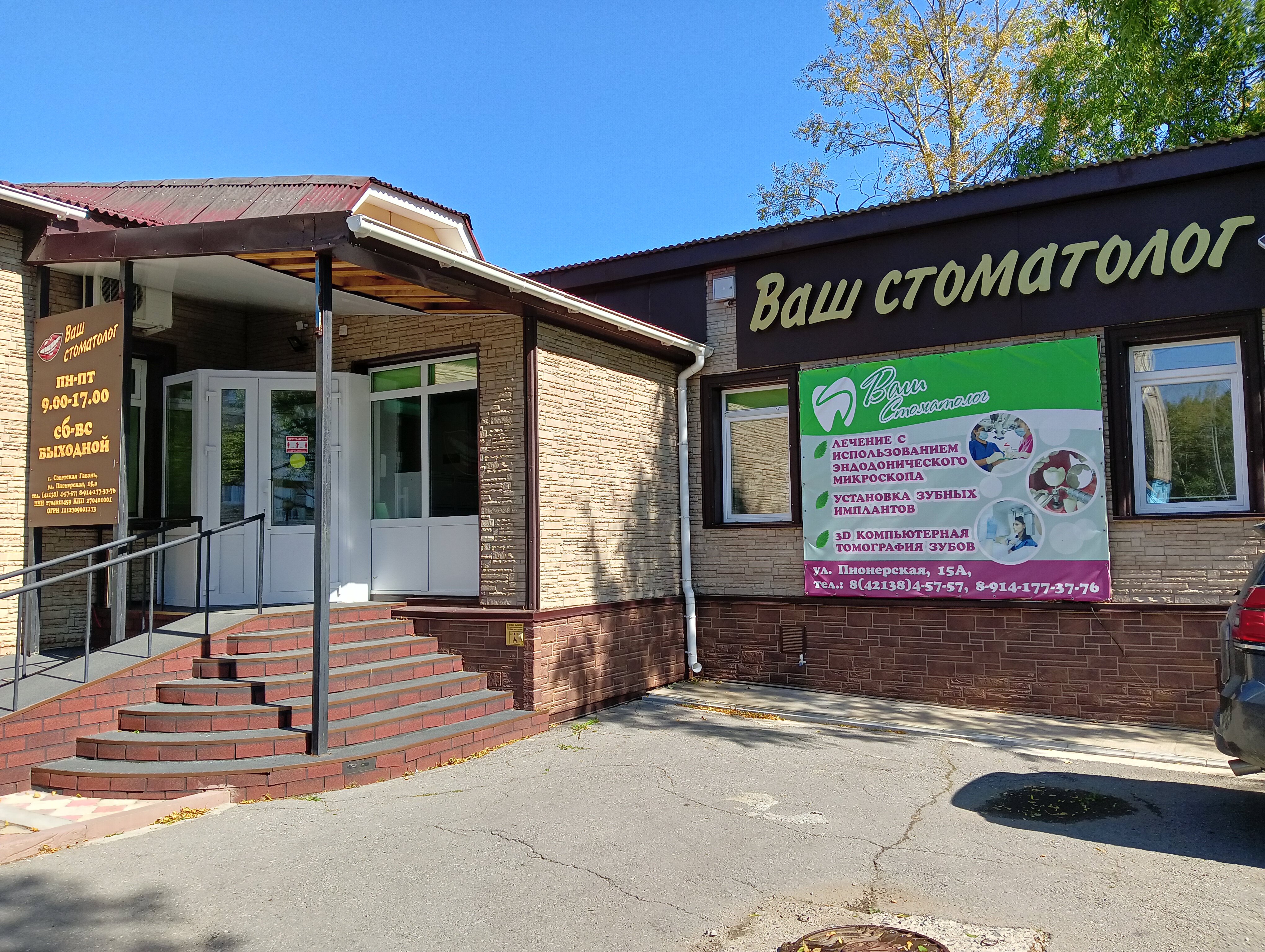 Клиника 2а советская ул 33 абакан фото Ваш стоматолог, стоматологическая клиника, Пионерская ул., 15А, Советская Гавань