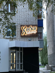Husky (Privolzhskaya ulitsa, 28), barber shop