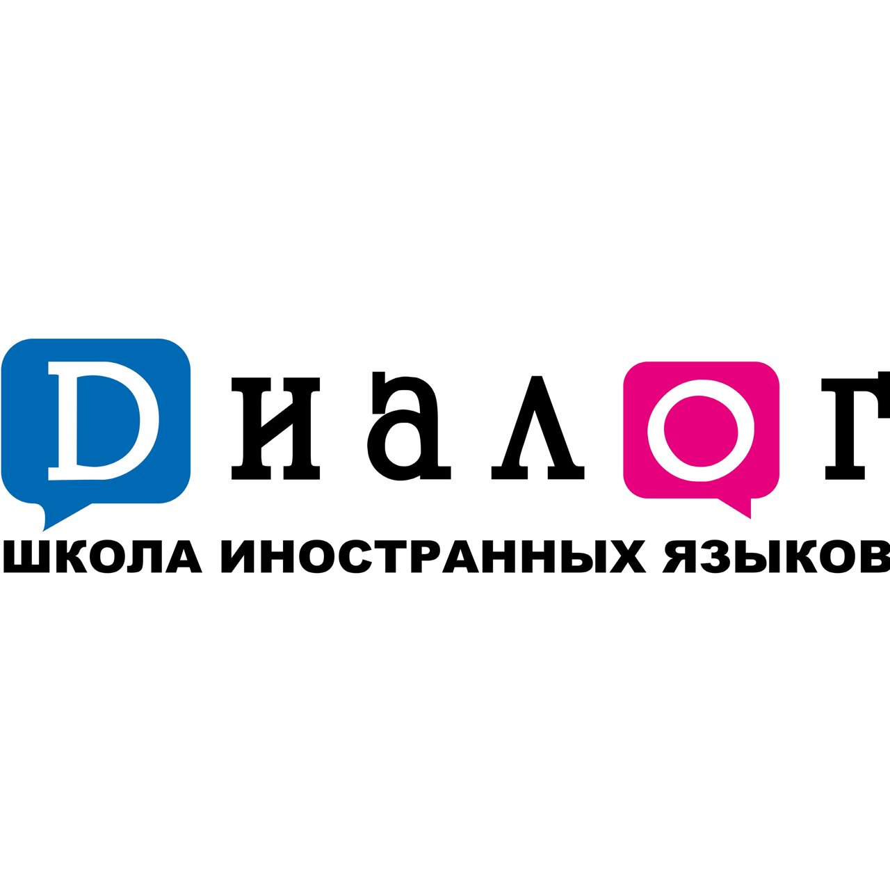 Диалог - языковой центр