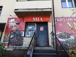 Mia (20, 105-й микрорайон, Улан-Удэ), кафе в Улан‑Удэ