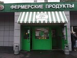 Фермерские продукты (Sudostroitelnaya Street, 37/11), butcher shop
