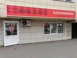 Калинкино (ул. Тухачевского, 47), алкогольные напитки в Кемерове