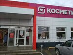 Magnit Kosmetik (Vilage of Yuzhniyi, Severnaya ulitsa, 42/1) ، متجر بيع العطور ومستحضرات التجميل