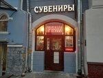 Сувенирная лавка (Bol'shaya Pokrovskaya Street, 48) ، متجر الهدايا والتذكارات