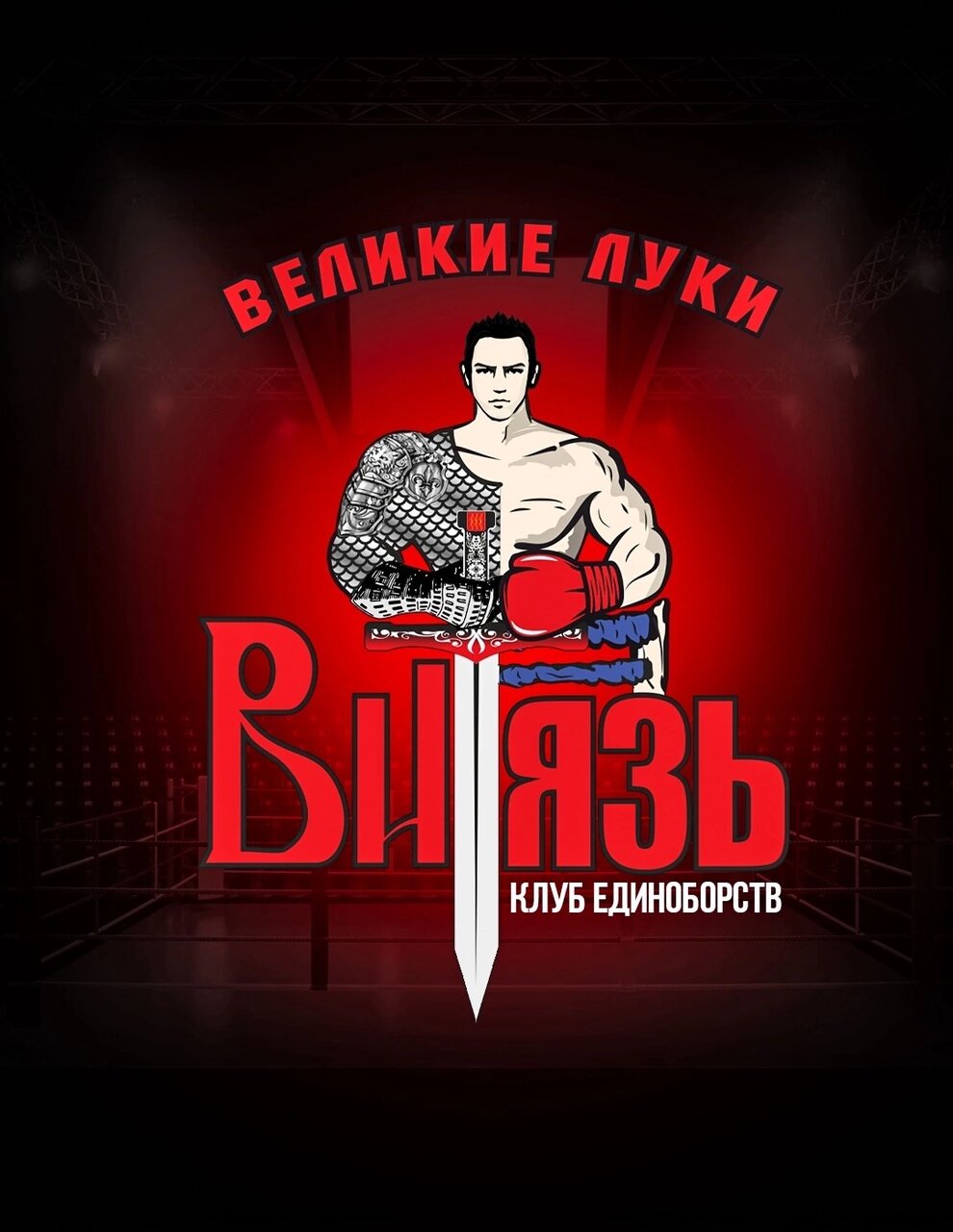 Клуб единоборств Витязь