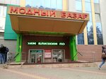 Модный базар (Советская ул., 66Б), магазин одежды в Липецке