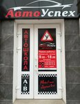 АвтоУспех (просп. Фрунзе, 38), автошкола в Витебске