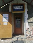 Пенетрон (Снеговая ул., 17В, Владивосток), строительный магазин во Владивостоке