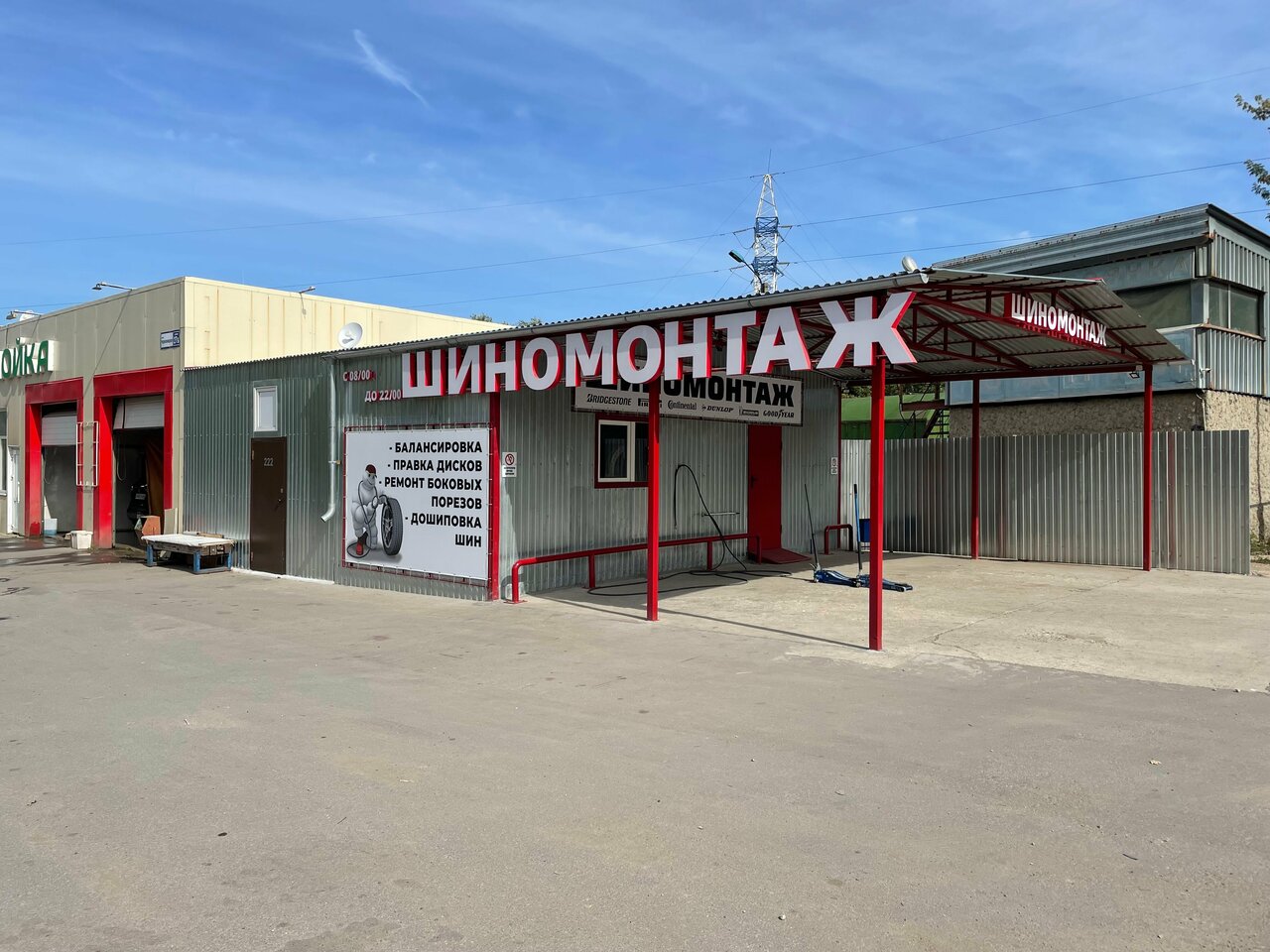 Шиномонтаж