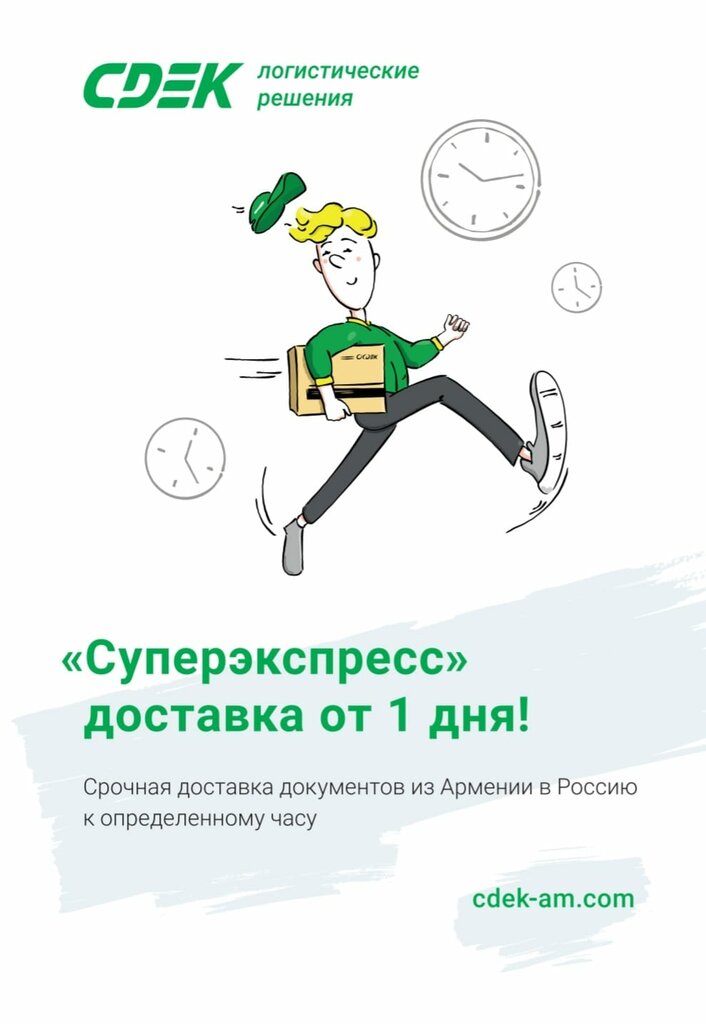 Courier services CDEK, Yerevan, photo