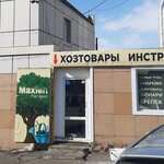 Maxlen (Иртышская ул., 17, Владивосток), магазин хозтоваров и бытовой химии во Владивостоке