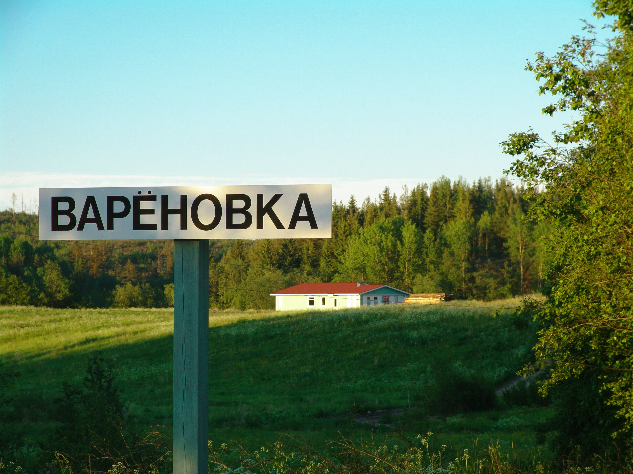 Фото Варёновка