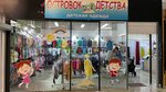 Островок детства (Briketnaya ulitsa, 2А), children's clothing store