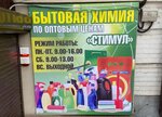 Stimul (Aleksandrovskaya Street, 118), household chemicals wholesale