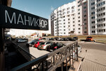 Маникюрня (ул. Корш-Саблина, 3), ногтевая студия в Минске