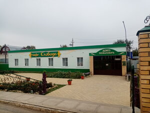 Слобода (posyolok gorodskogo tipa Rybnaya Sloboda, Oktyabrskaya ulitsa, 23А), cafetería