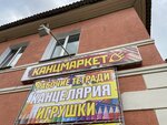 КанцМаркет плюс (Aptechnaya ulitsa, 3), papelería