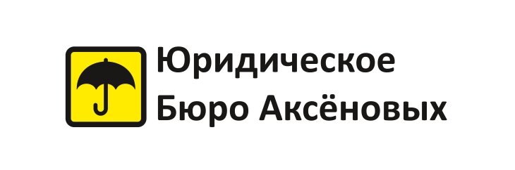 Юридическое бюро Аксёновых