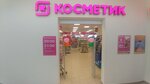 Magnit Kosmetik (rabochiy posyolok Vinzili, ulitsa 60 let Oktyabrya, 17А) ، متجر بيع العطور ومستحضرات التجميل