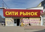 Сити Рынок (ulitsa imeni Generala Karbysheva, 47Ак3), market