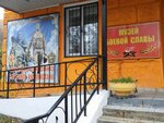 Muzey boyevoy slavy (Papanina Street, 34/25), museum