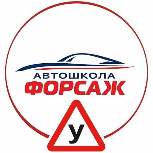 Логотип автошколы «Форсаж»