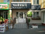 Чайный магазин (Молодёжная ул., 36/114), магазин чая в Барнауле