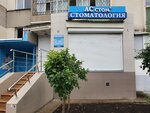 Stomatologicheskaya klinika ASstom (Moskovskiy Avenue, 96), dental clinic