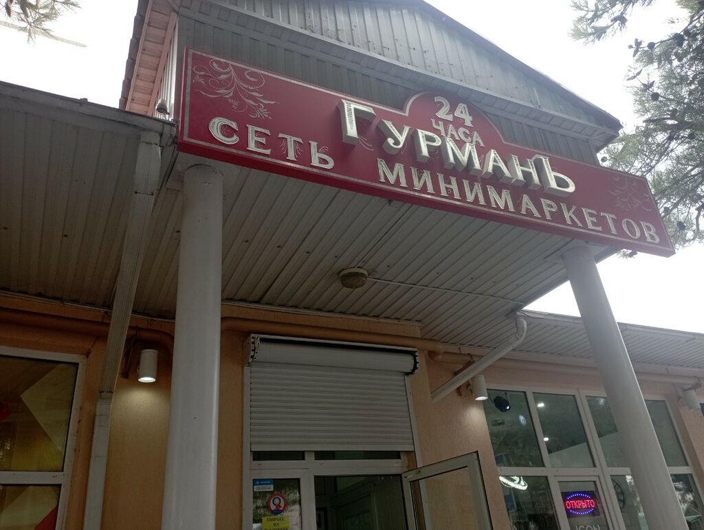 Grocery Гурман, Gelendgik, photo