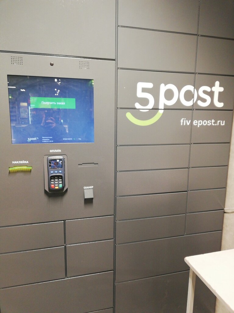 Parcel automat 5Post, Moscow, photo