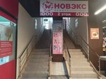 Новэкс (Советский просп., 32), магазин хозтоваров и бытовой химии в Кемерове