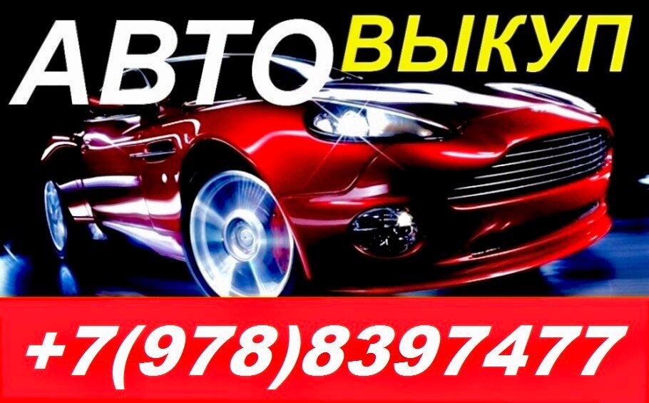 Визитки выкуп авто образец