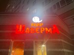 Мир Шаверма (gorod Telmana, Onezhskaya Street, 2) ، وجبات سريعة